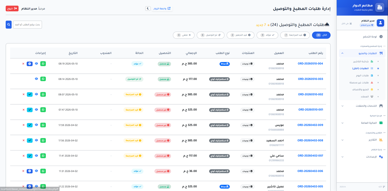 إدارة طلبات المطعم